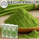 まこも 粉末 800g×3個 マコモ 真菰 粉末 パウダー まこも茶 マコモ茶 マコモパウダー 真菰茶 マコモタケ 青汁 サプリメント 粉末茶 粉茶 国産 100% 保存料 無添加 野菜 パウダー 業務用 まこも風呂 マクロビ オティック 離乳食 フード ペット おすすめ おためし お試し