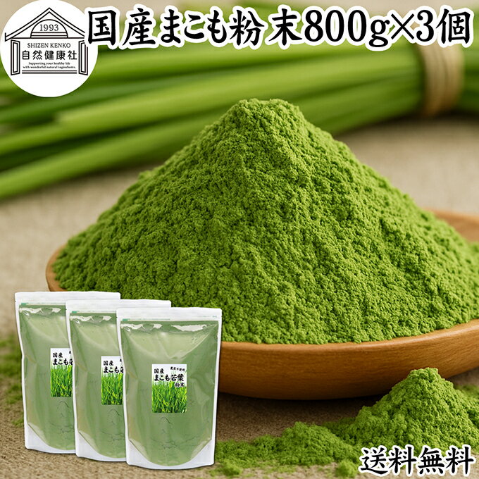 まこも 粉末 800g×3個 マコモ 真菰 粉末 パウダー まこも茶 マコモ茶 マコモパウダー 真菰茶 マコモタケ 青汁 サプリメント 粉末茶 粉茶 国産 100% 保存料 無添加 野菜 パウダー 業務用 まこも風呂 マクロビ オティック 離乳食 フード ペット おすすめ おためし お試し