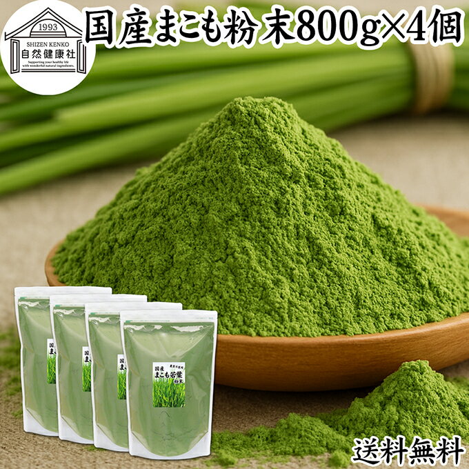 まこも 粉末 800g×4個 マコモ 真菰 粉末 パウダー まこも茶 マコモ茶 マコモパウダー 真菰茶 マコモタケ 青汁 サプリメント 粉末茶 粉茶 国産 100% 保存料 無添加 野菜 パウダー 業務用 まこも風呂 マクロビ オティック 離乳食 フード ペット おすすめ おためし お試し