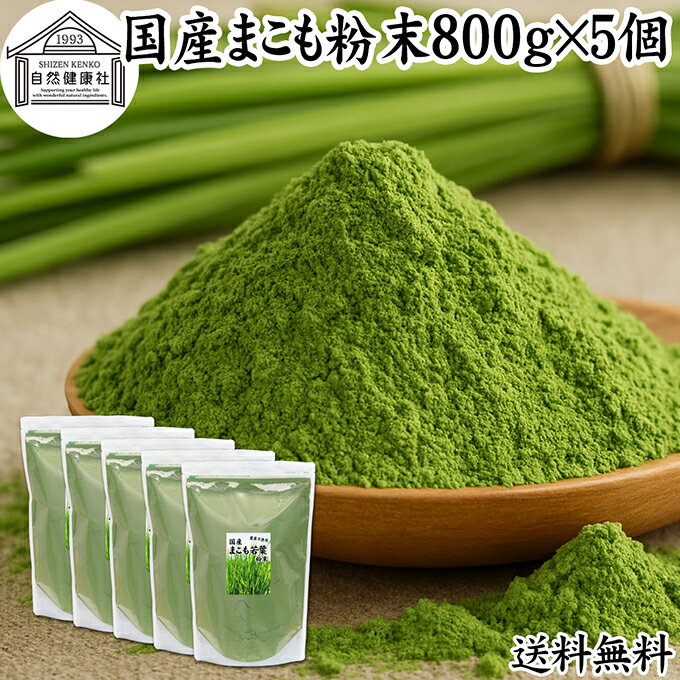 まこも 粉末 800g×5個 マコモ 真菰 粉末 パウダー まこも茶 マコモ茶 マコモパウダー 真菰茶 マコモタケ 青汁 サプリメント 粉末茶 粉茶 国産 100% 保存料 無添加 野菜 パウダー 業務用 まこも風呂 マクロビ オティック 離乳食 フード ペット おすすめ おためし お試し