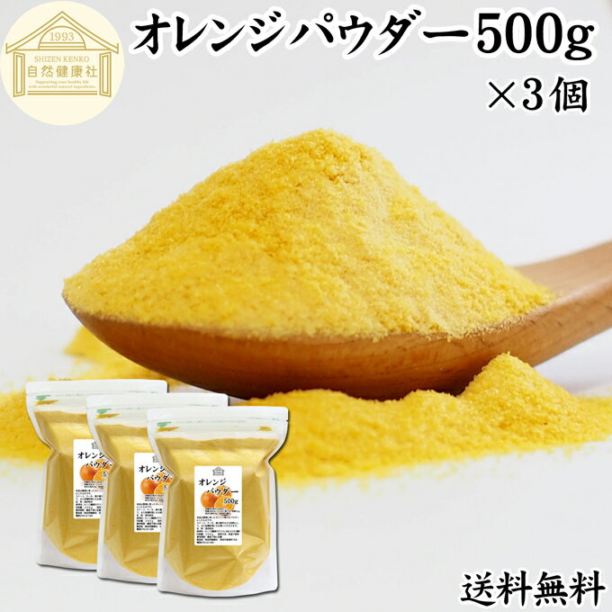 オレンジパウダー 500g×3個 フルーツ みかん 粉末 オレンジ粉末 粉末ジュース スムージー 果汁 業務用 ..