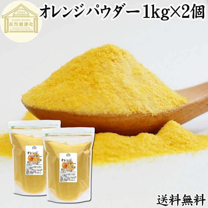 オレンジパウダー 1kg×2個 送料無料 徳用 フルーツ みかん 粉末 スムージー 果実 果汁 くだもの 果物 ..