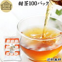 甜茶 100パック サプリ サプリメント てん茶 てんちゃ 100％ 無添加 ティーバッグ ティーパック お徳用 送料無料 花粉対策 バラ科 季節 甜葉懸鈎子 てんようけんこうし 甘い ノンカフェイン こども 飲める 安心 ポリフェノール 無漂白 人気 健康茶 ダイエット 甘い ルイボス