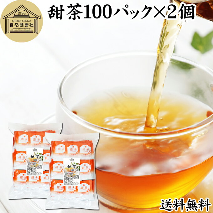 楽天青汁 粉末 健康茶の健康生活研究所甜茶 100パック×2個 サプリ サプリメント てん茶 てんちゃ 100％ 無添加 ティーバッグ ティーパック お徳用 送料無料 花粉対策 バラ科 季節 甜葉懸鈎子 てんようけんこうし 甘い ノンカフェイン こども 飲める 安心 ポリフェノール 無漂白 人気 健康茶 ダイエット 甘い