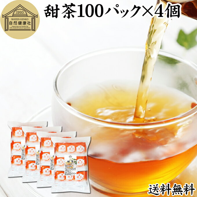 甜茶 100パック×4個 サプリ サプリメント てん茶 てんちゃ 100％ 無添加 ティーバッグ ティーパック お徳用 送料無料 花粉対策 バラ科 季節 甜葉懸鈎子 てんようけんこうし 甘い ノンカフェイン こども 飲める 安心 ポリフェノール 無漂白 人気 健康茶 ダイエット 甘い