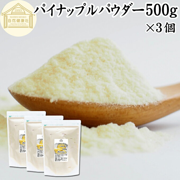 パイナップルパウダー 500g×3個 パイン アップル 粉末 フルーツ パウダー スムージー 果実 果汁 くだも..