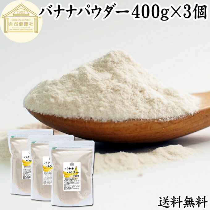 楽天青汁 粉末 健康茶の健康生活研究所バナナパウダー 400g×3個 送料無料 ばなな 粉末 ふんまつ トリプトファン ビタミンB6 セロトニン ポリフェノール 朝食 朝ごはん 美容 ダイエット プロテイン ドリンク ジュース スムージー ヨーグルト 青汁 きな粉 牛乳 豆乳 アレンジ ケーキ スイーツ タルト おやつ お菓子