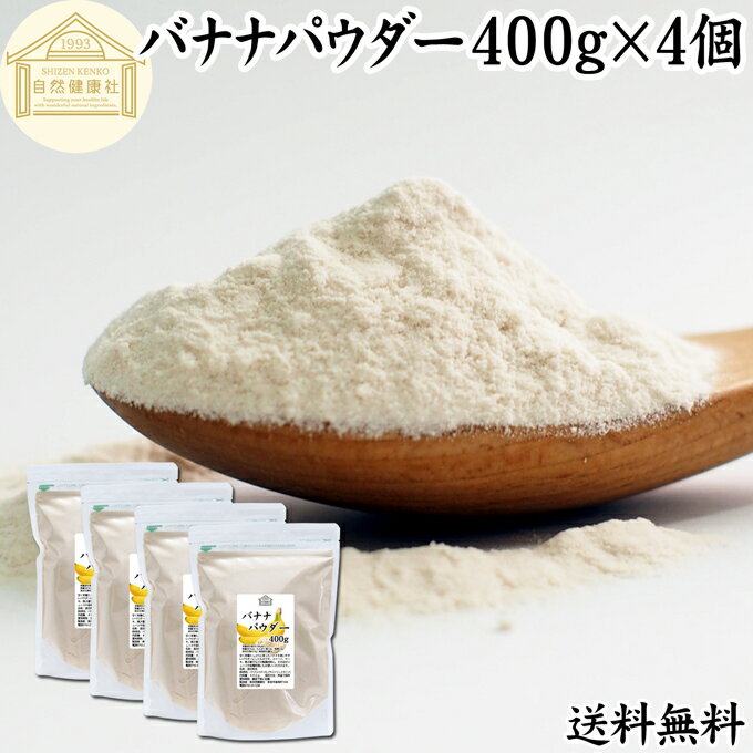 楽天青汁 粉末 健康茶の健康生活研究所バナナパウダー 400g×4個 送料無料 ばなな 粉末 ふんまつ トリプトファン ビタミンB6 セロトニン ポリフェノール 朝食 朝ごはん 美容 ダイエット プロテイン ドリンク ジュース スムージー ヨーグルト 青汁 きな粉 牛乳 豆乳 アレンジ ケーキ スイーツ タルト おやつ お菓子