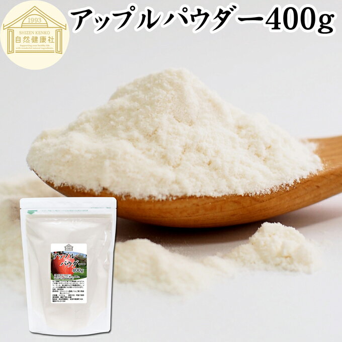 アップル パウダー 400g りんご 粉末 ふんまつ 業務用 美容 ダイエット プロテイン ジュース スムージー ヨーグルト 青汁 離乳食 ベビー フード ドッグフード キャットフード ペットフード ヴィーガン ビーガン ベジタリアン アレンジ ケーキ スイーツ タルト 焼き菓子 おや