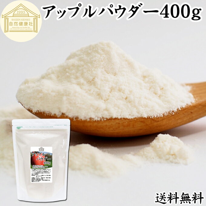 アップル パウダー 400g りんご 粉末 ふんまつ 業務用 送料無料 美容 ダイエット プロテイン ジュース ..