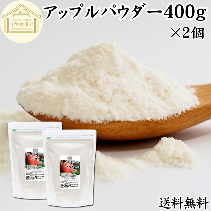 アップル パウダー 400g×2個 りんご 粉末 ふんまつ 業務用 送料無料 美容 ダイエット プロテイン ジュース スムージー ヨーグルト 青汁 離乳食 ベビー フード ドッグフード キャットフード ペットフード ヴィーガン ビーガン ベジタリアン アレンジ ケーキ スイーツ タルト