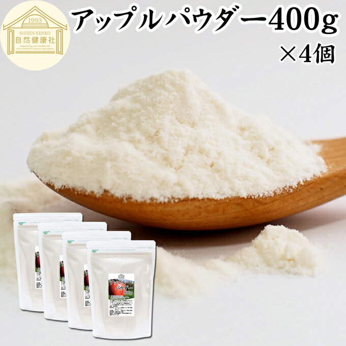 アップル パウダー 400g×4個 りんご 粉末 ふんまつ 業務用 美容 ダイエット プロテイン ジュース スム..