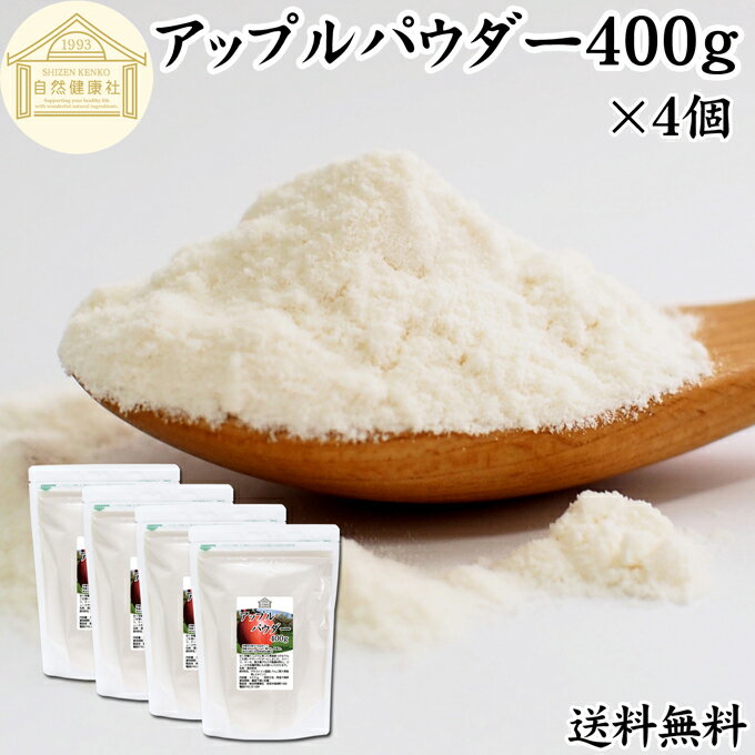 楽天青汁 粉末 健康茶の健康生活研究所アップル パウダー 400g×4個 りんご 粉末 ふんまつ 業務用 送料無料 美容 ダイエット プロテイン ジュース スムージー ヨーグルト 青汁 離乳食 ベビー フード ドッグフード キャットフード ペットフード ヴィーガン ビーガン ベジタリアン アレンジ ケーキ スイーツ タルト