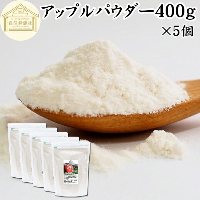 アップル パウダー 400g×5個 りんご 粉末 ふんまつ 業務用 美容 ダイエット プロテイン ジュース スム..