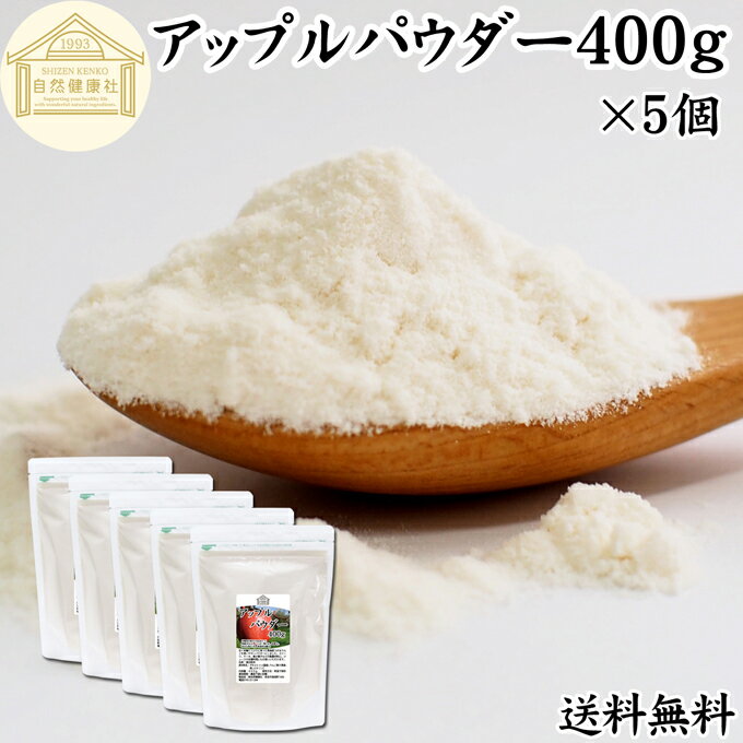 アップル パウダー 400g×5個 りんご 粉末 ふんまつ 業務用 送料無料 美容 ダイエット プロテイン ジュ..