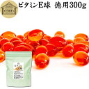 ビタミンE 球 徳用 300g 670粒 サプリメント カプセル トコフェロール トコトリエノール 天然由来 小麦胚芽 油 オイル 大豆 レシチン ヘルシーオイ...