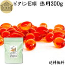 ビタミンE 球 徳用 300g 670粒 サプリメント カプセル トコフェロール トコトリエノール 天然由来 小麦胚芽 油 オイル 大豆 レシチン ヘルシーオイ...
