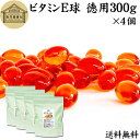ビタミンE 球 徳用 300g×4個 2680粒 サプリメント カプセル トコフェロール トコトリエノール 天然由来 小麦胚芽 油 オイル 大豆 レシチン ヘル...