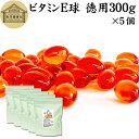 ビタミンE 球 徳用 300g×5個 3350粒 サプリメント カプセル トコフェロール トコトリエノール 天然由来 小麦胚芽 油 オイル 大豆 レシチン ヘル...