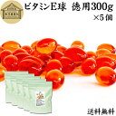 ビタミンE 球 徳用 300g×5個 3350粒 サプリメント カプセル トコフェロール トコトリエノール 天然由来 小麦胚芽 油 オイル 大豆 レシチン ヘル...