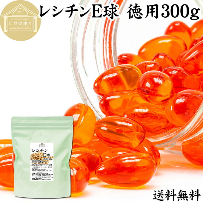 レシチン E球 徳用 300g 670粒 サプリメント カプセル ビタミンE 大豆 レシチン 小麦胚芽油 オイル 天然 サプリ 送料無料 栄養 補助 食品 リン脂質 ホスファチジルコリン 業務用 国産 無添加 無着色 無香料 お試し おためし 自分用 プレゼント 贈り物 ギフト 妊娠中 授乳中