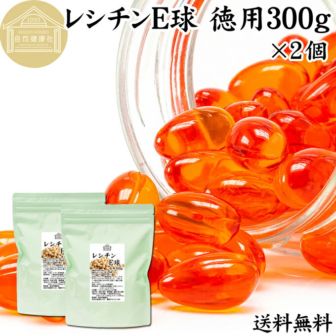 レシチン E球 徳用 300g×2個 1340粒 サプリメント カプセル ビタミンE 大豆 レシチン ...
