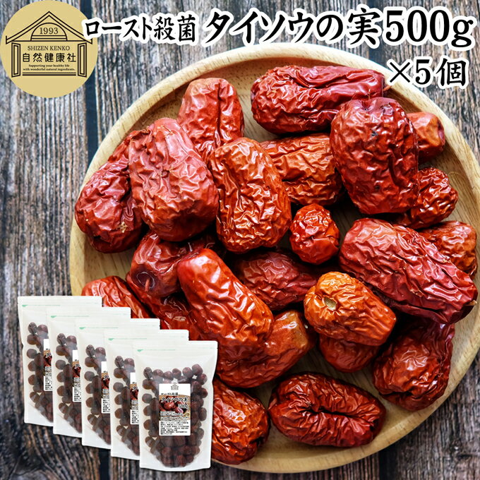 タイソウの実 2.5kg なつめ ドライ ナツメ なつめの実 赤なつめ 紅なつめ なつめ茶 ナツメの実 棗の実 たいそう 大棗の実 たいそうの実 100% ドライ フルーツ 保存料 無添加 ナツメ茶 棗茶 乾燥 干し 業務用 葉酸 無農薬 サムゲタン 参鶏湯 火鍋 おかゆ お粥 雑炊 薬膳