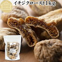 ドライいちじく 1kg ドライフルーツ イチジク ロースト殺菌済 安全 大粒肉厚 トルコ産 砂糖不使用 保存料 無添加 無塩 無漂白 無花果 国内選別 フルーツ...