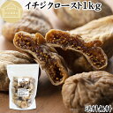 ドライいちじく 1kg ドライフルーツ イチジク ロースト殺菌済 安全 大粒肉厚 トルコ産 砂糖不使用 保存料 無添加 無塩 無漂白 無花果 国内選別 フルーツ...