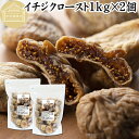 ドライいちじく 1kg×2個 ドライフルーツ イチジク ロースト殺菌済 安全 大粒肉厚 トルコ産 砂糖不使用 保存料 無添加 無塩 無漂白 無花果 国内選別 フ...