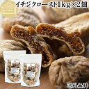 ドライいちじく 1kg×2個 ドライフルーツ イチジク ロースト殺菌済 安全 大粒肉厚 トルコ産 砂糖不使用 保存料 無添加 無塩 無漂白 無花果 国内選別 フ...