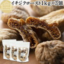 ドライいちじく 1kg×3個 ドライフルーツ イチジク ロースト殺菌済 安全 大粒肉厚 トルコ産 砂糖不使用 保存料 無添加 無塩 無漂白 無花果 国内選別 フ...