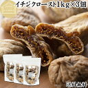 ドライいちじく 1kg×3個 ドライフルーツ イチジク ロースト殺菌済 安全 大粒肉厚 トルコ産 砂糖不使用 保存料 無添加 無塩 無漂白 無花果 国内選別 フ...
