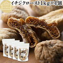 ドライいちじく 1kg×4個 ドライフルーツ イチジク ロースト殺菌済 安全 大粒肉厚 トルコ産 砂糖不使用 保存料 無添加 無塩 無漂白 無花果 国内選別 フ...
