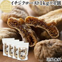 ドライいちじく 1kg×4個 ドライフルーツ イチジク ロースト殺菌済 安全 大粒肉厚 トルコ産 砂糖不使用 保存料 無添加 無塩 無漂白 無花果 国内選別 フルーツ 飽きない甘さ 甘み濃厚 しっとり もっちり 食感 おやつ 高級いちじく 取り寄せ グルメ おつまみ 朝食 食物繊維