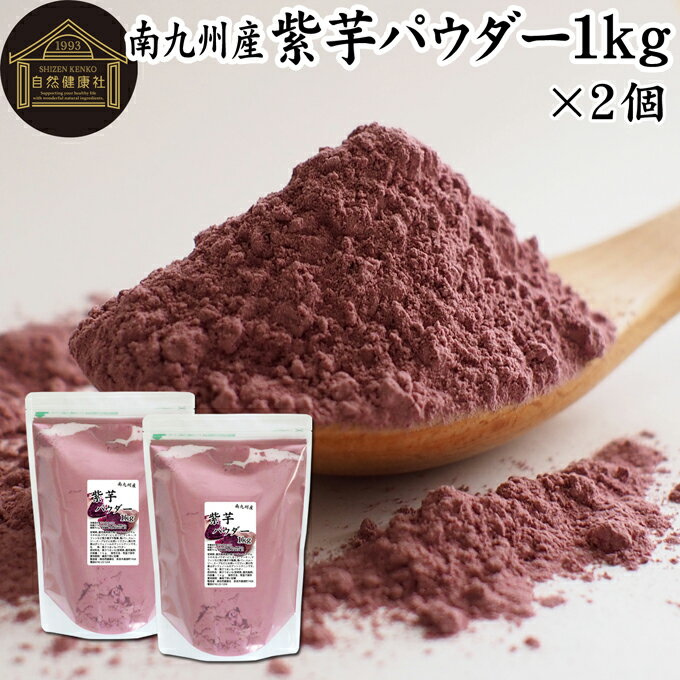 紫芋 パウダー 1kg×2個 紫いも 粉末 ムラサキイモ むらさきいも 国産 南九州産 紫 さつまいも サツマイモ 無添加 100% 紫芋粉 紫いも粉 野菜 パウダー 業務用 アントシアニン ポリフェノール 食物繊維 スイーツ 洋菓子 和菓子 材料 製菓 製パン 着色 色付け キャラ弁 ハロ