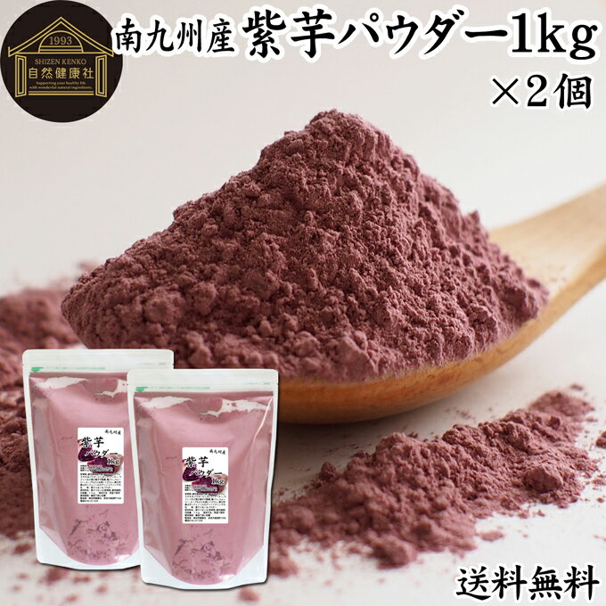 紫芋 パウダー 1kg×2個 紫いも 粉末 ムラサキイモ むらさきいも 国産 南九州産 紫 さつまいも サツマイモ 無添加 100% 紫芋粉 紫いも粉 送料無料 野菜 パウダー 業務用 アントシアニン ポリフェノール 食物繊維 スイーツ 洋菓子 和菓子 材料 製菓 製パン 色付け ハロウィン