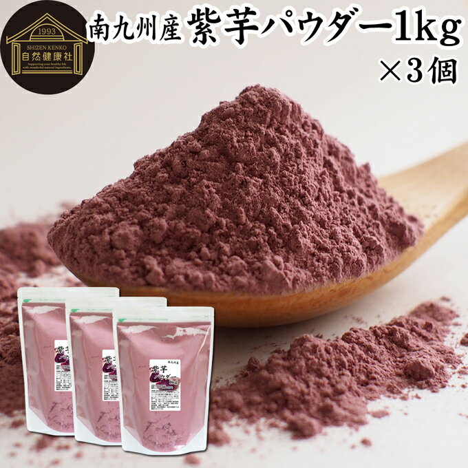 紫芋 パウダー 1kg×3個 紫いも 粉末 ムラサキイモ むらさきいも 国産 南九州産 紫 さつまいも サツマイモ 無添加 100% 紫芋粉 紫いも粉 野菜 パウダー 業務用 アントシアニン ポリフェノール 食物繊維 スイーツ 洋菓子 和菓子 材料 製菓 製パン 着色 色付け キャラ弁 ハロ