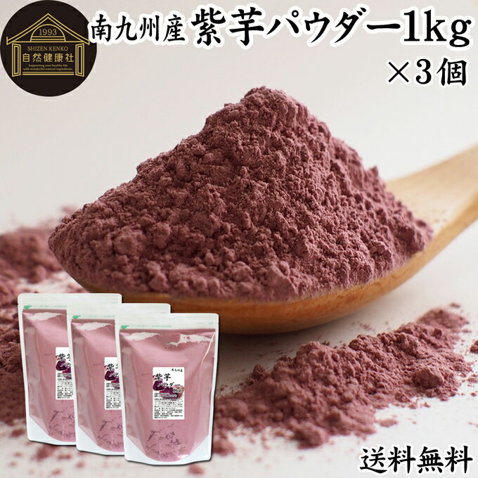 紫芋 パウダー 1kg×3個 紫いも 粉末 ムラサキイモ むらさきいも 国産 南九州産 紫 さつまいも サツマイモ 無添加 100% 紫芋粉 紫いも粉 送料無料 野菜 パウダー 業務用 アントシアニン ポリフェノール 食物繊維 スイーツ 洋菓子 和菓子 材料 製菓 製パン 色付け ハロウィン