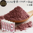 紫芋 パウダー 1kg×4個 紫いも 粉末 ムラサキイモ むらさきいも 国産 南九州産 紫 さつまいも サツマイモ 無添加 100% 紫芋粉 紫いも粉 野菜 パウダー 業務用 アントシアニン ポリフェノール 食物繊維 スイーツ 洋菓子 和菓子 材料 製菓 製パン 着色 色付け キャラ弁 ハロ