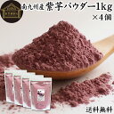 紫芋 パウダー 1kg×4個 紫いも 粉末 ムラサキイモ むらさきいも 国産 南九州産 紫 さつまいも サツマイモ 無添加 100% 紫芋粉 紫いも粉 送料無料 野菜 パウダー 業務用 アントシアニン ポリフェノール 食物繊維 スイーツ 洋菓子 和菓子 材料 製菓 製パン 色付け ハロウィン