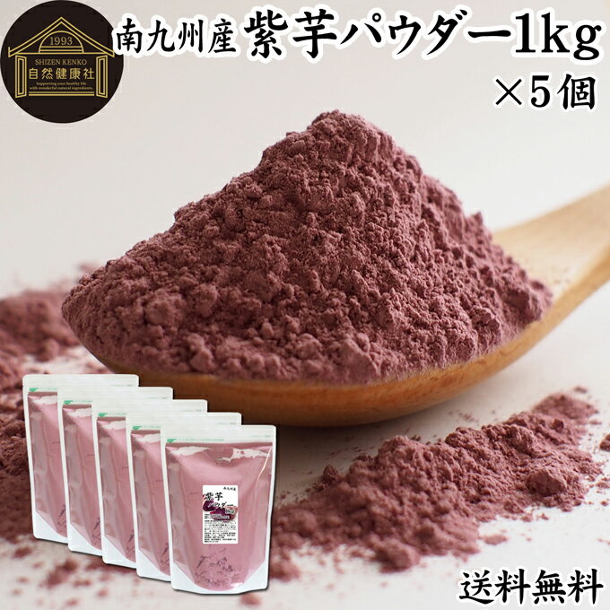 紫芋 パウダー 1kg×5個 紫いも 粉末 ムラサキイモ むらさきいも 国産 南九州産 紫 さつまいも サツマイモ 無添加 100% 紫芋粉 紫いも粉 送料無料 野菜 パウダー 業務用 アントシアニン ポリフェノール 食物繊維 スイーツ 洋菓子 和菓子 材料 製菓 製パン 色付け ハロウィン