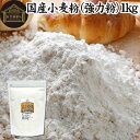 小麦粉 国産 強力粉 1kg パン用 強力