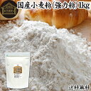 小麦粉 国産 強力粉 1kg パン用 強力小麦粉 無添加 北海道産 ゆめちから ユメチカラ 100% ...