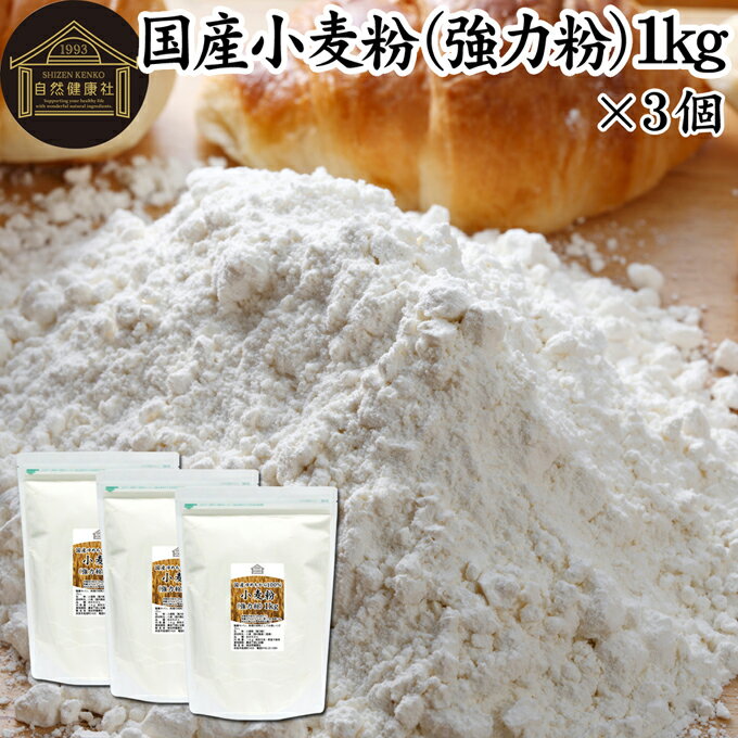 小麦粉 国産 強力粉 1kg×3個 パン用 