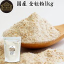 全粒粉 国産 1kg 粗挽き 小麦粉 国内