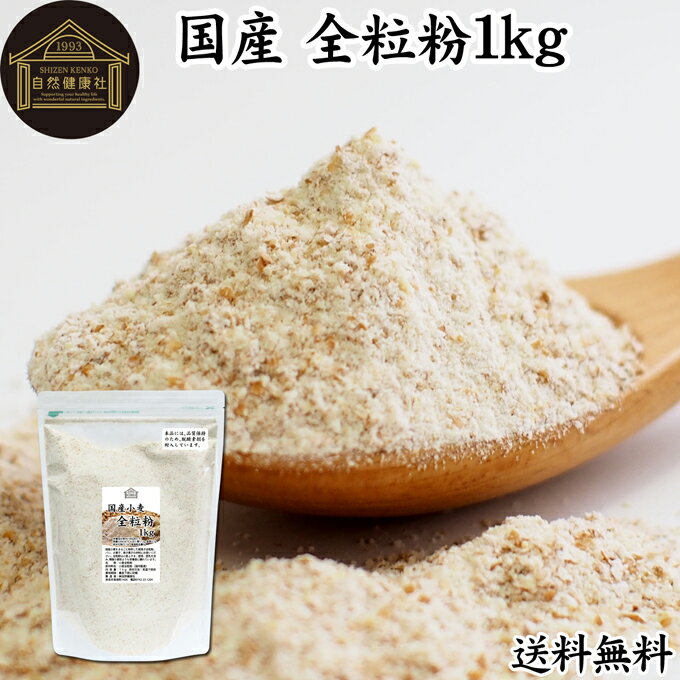 全粒粉 国産 1kg 粗挽き 小麦粉 国内産 無添加 100% ぜんりゅうふん 大容量 業務用 菓子用 強力粉 グラハム粉 送料無料 パスタ ビスケット 低糖質 ダイエット 食物繊維 パン 食パン フランスパン バゲット バンズ ブラン ベーグル ポンデケージョ ホットケーキ パンケーキ