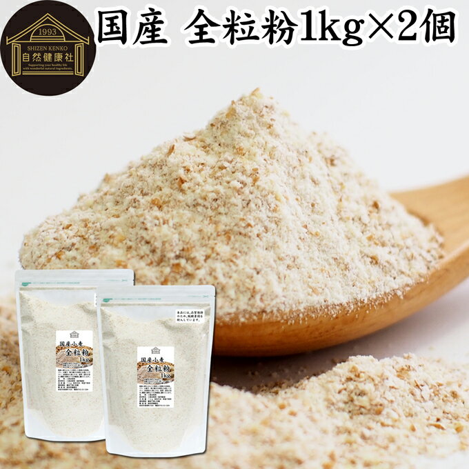 全粒粉 国産 1kg×2個 粗挽き 小麦粉 国内産 無添加 100% ぜんりゅうふん 大容量 業務用 ...