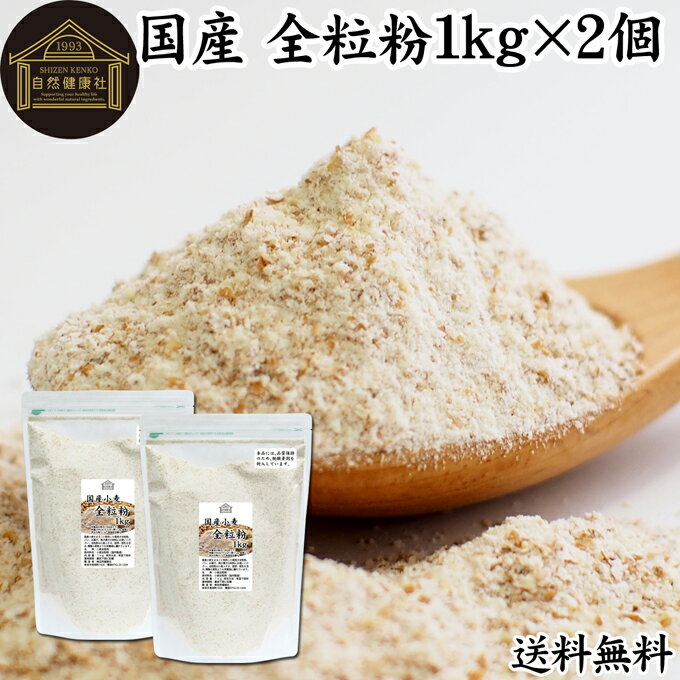 全粒粉 国産 1kg×2個 粗挽き 小麦粉 