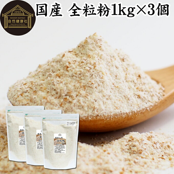 全粒粉 国産 1kg×3個 粗挽き 小麦粉 国内産 無添加 100% 大容量 業務用 菓子用 強力粉 薄力粉 グラハム粉 パスタ ビスケット 低糖質 ダイエット 食物繊維 パン 食パン フランスパン バゲット バンズ ブラン ベーグル ポンデケージョ ホットケーキ パンケーキ フォカッチャ